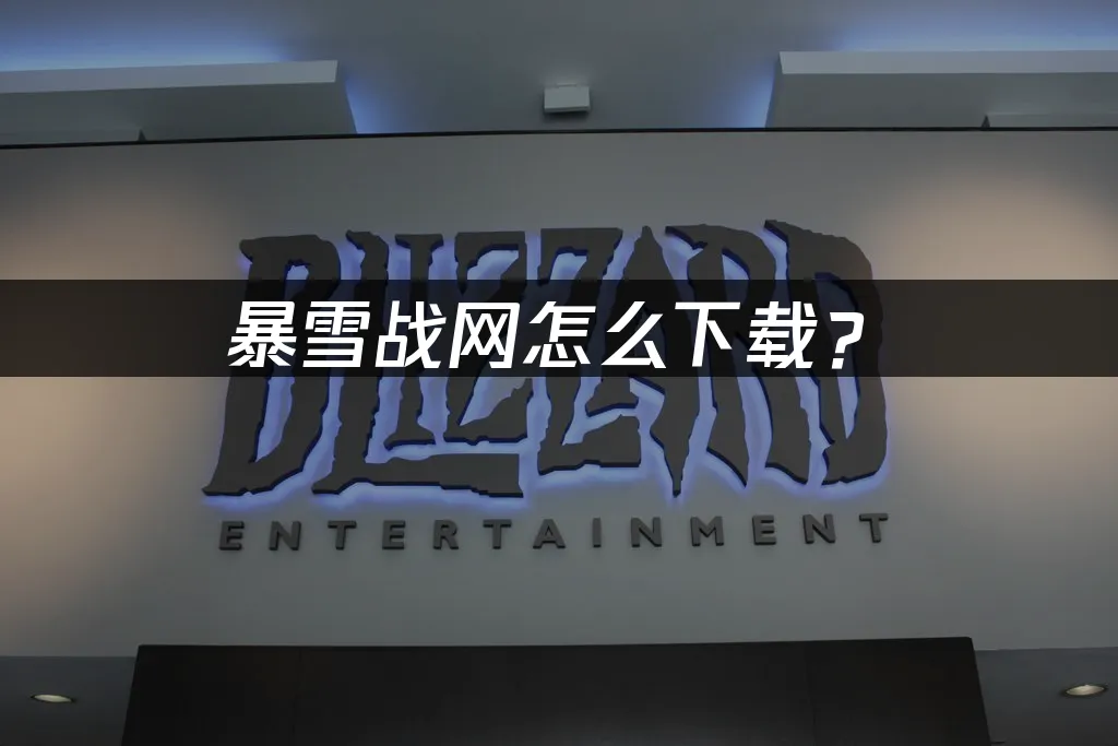 暴雪战网平台界面