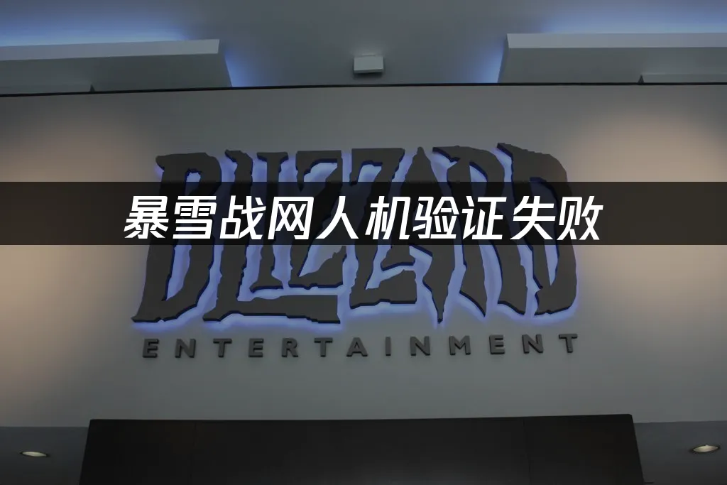 暴雪戰網平台封面