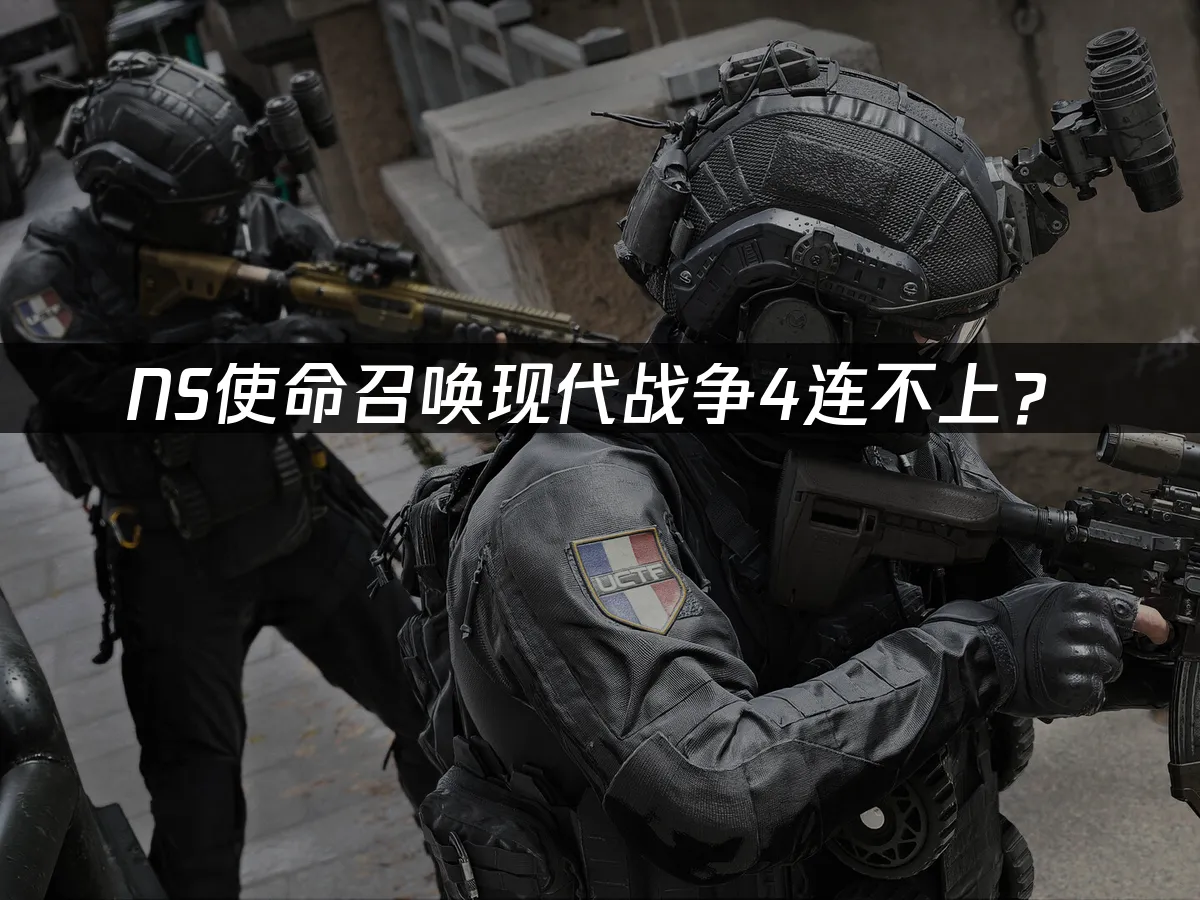 NS使命召喚現代戰爭4遊戲封面