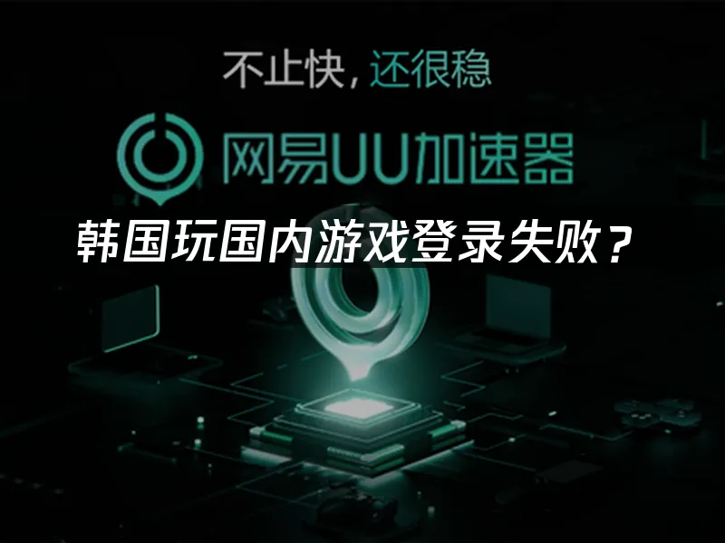 海外华人加速器推荐封面
