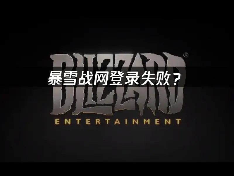 暴雪戰網平台登入介面