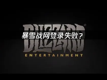 暴雪战网登录失败？常见原因与解决技巧！
