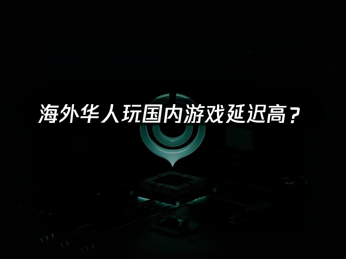 海外華人暢玩國服加速器
