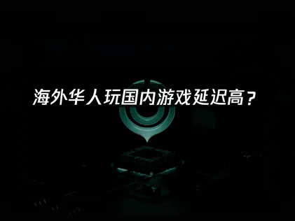 韩国玩国内游戏延迟高？原因分析与解决方案！