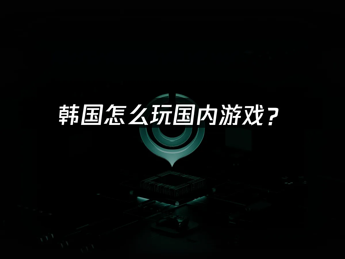 海外華人加速器背景圖