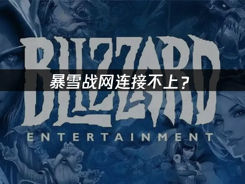 暴雪戰網平台界面
