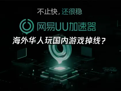 韩国玩国内游戏掉线？韩国网络优化解决指南！