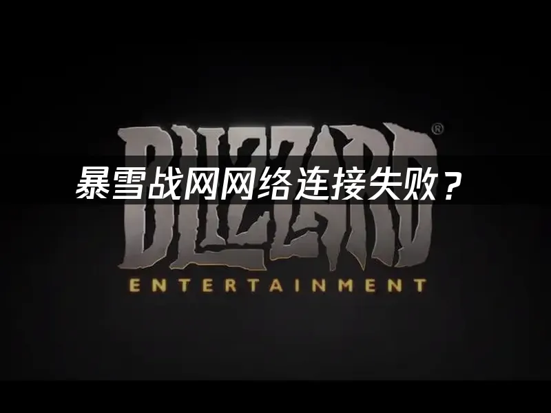 暴雪戰網平台介面