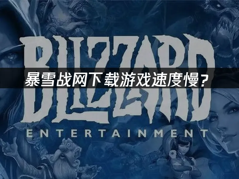 暴雪战网平台封面