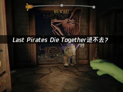 Last Pirates Die Together进不去？网络优化与登录问题解决指南！