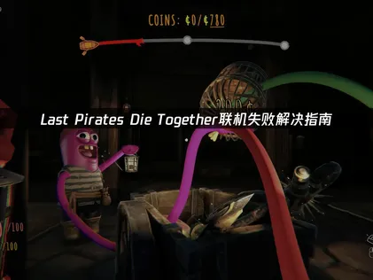 Last Pirates Die Together联机失败解决指南！