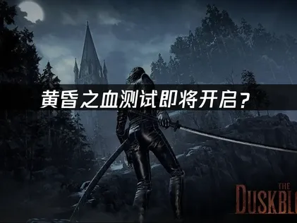 黄昏之血测试即将开启？网络优化解决指南！