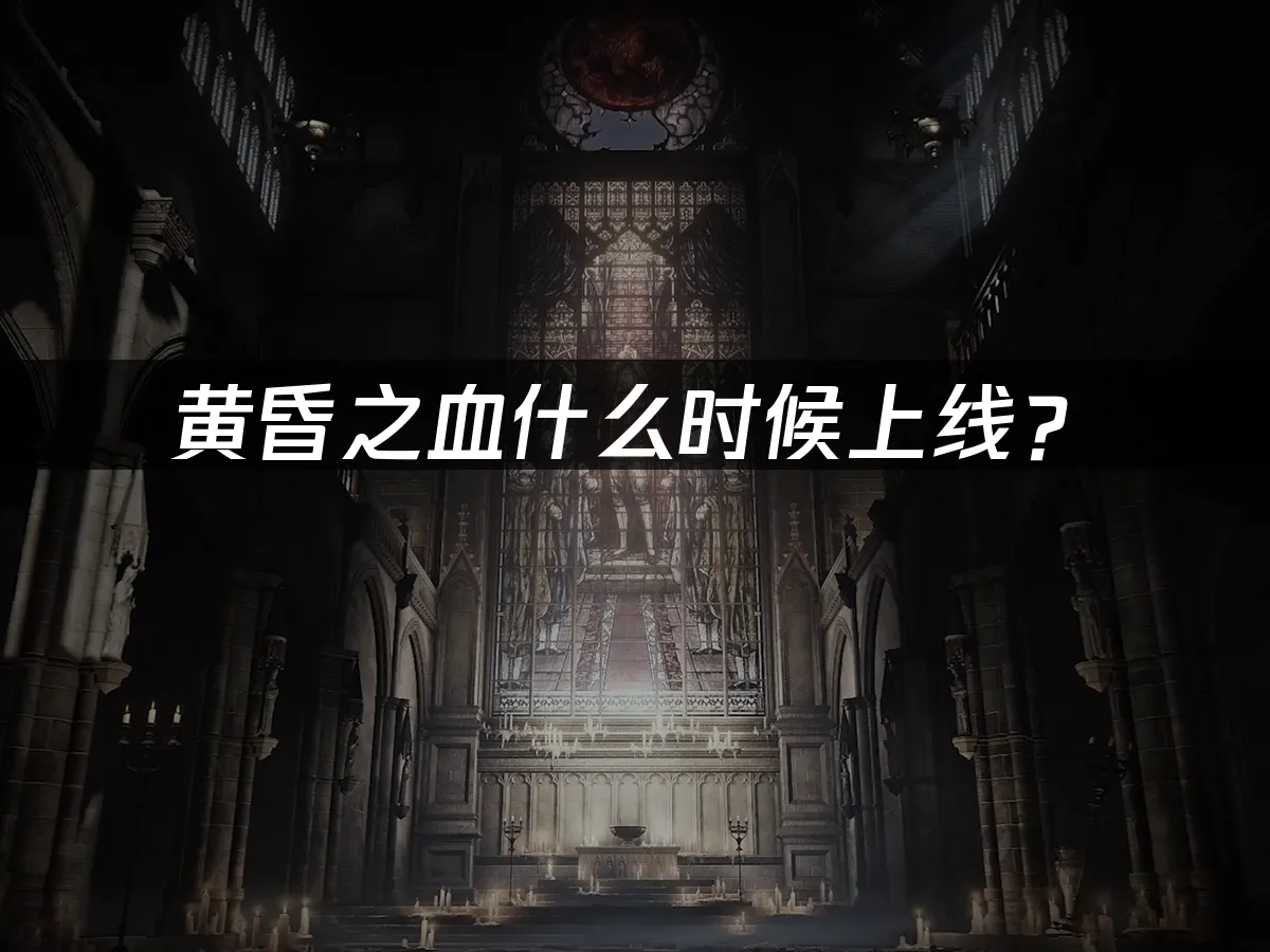 黄昏之血主视觉图