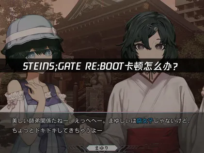 STEINS GATE RE BOOT卡顿怎么办？网络优化解决指南！
