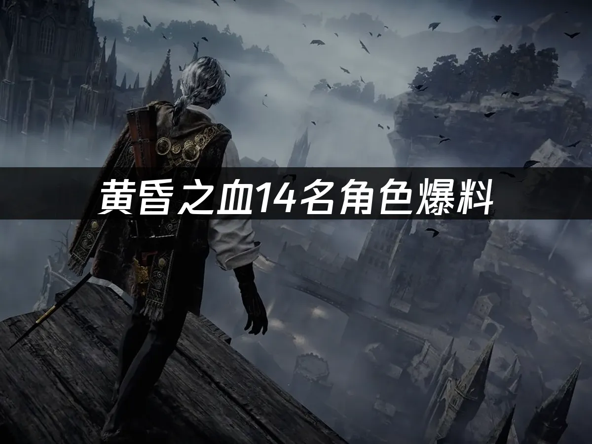 黃昏之血遊戲封面