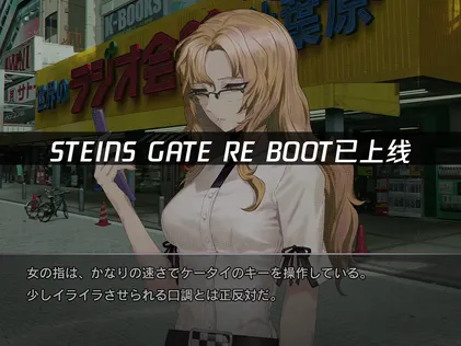 STEINS GATE RE BOOT上线：游玩网络优化指南！