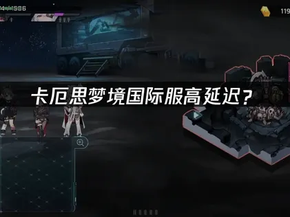 卡厄思梦境加速器优化连接指南！