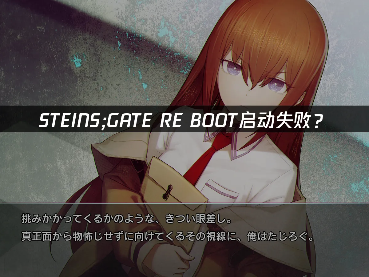 STEINS GATE RE BOOT重製版封面