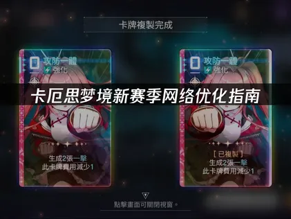 卡厄思梦境新赛季网络优化指南！