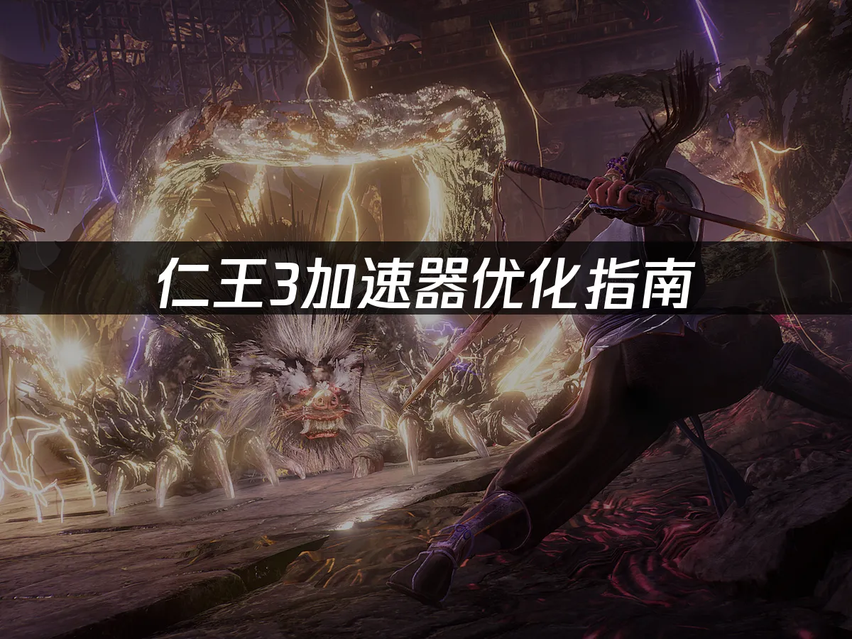 仁王3游戏封面