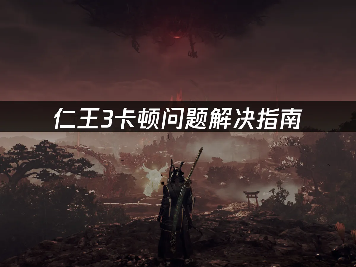 仁王3游戏封面