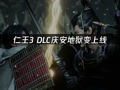 仁王3DLC「庆安地狱变」上线：联机卡顿掉线问题解决指南！