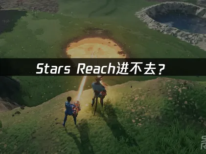 Stars Reach进不去？登录失败原因与解决方法！