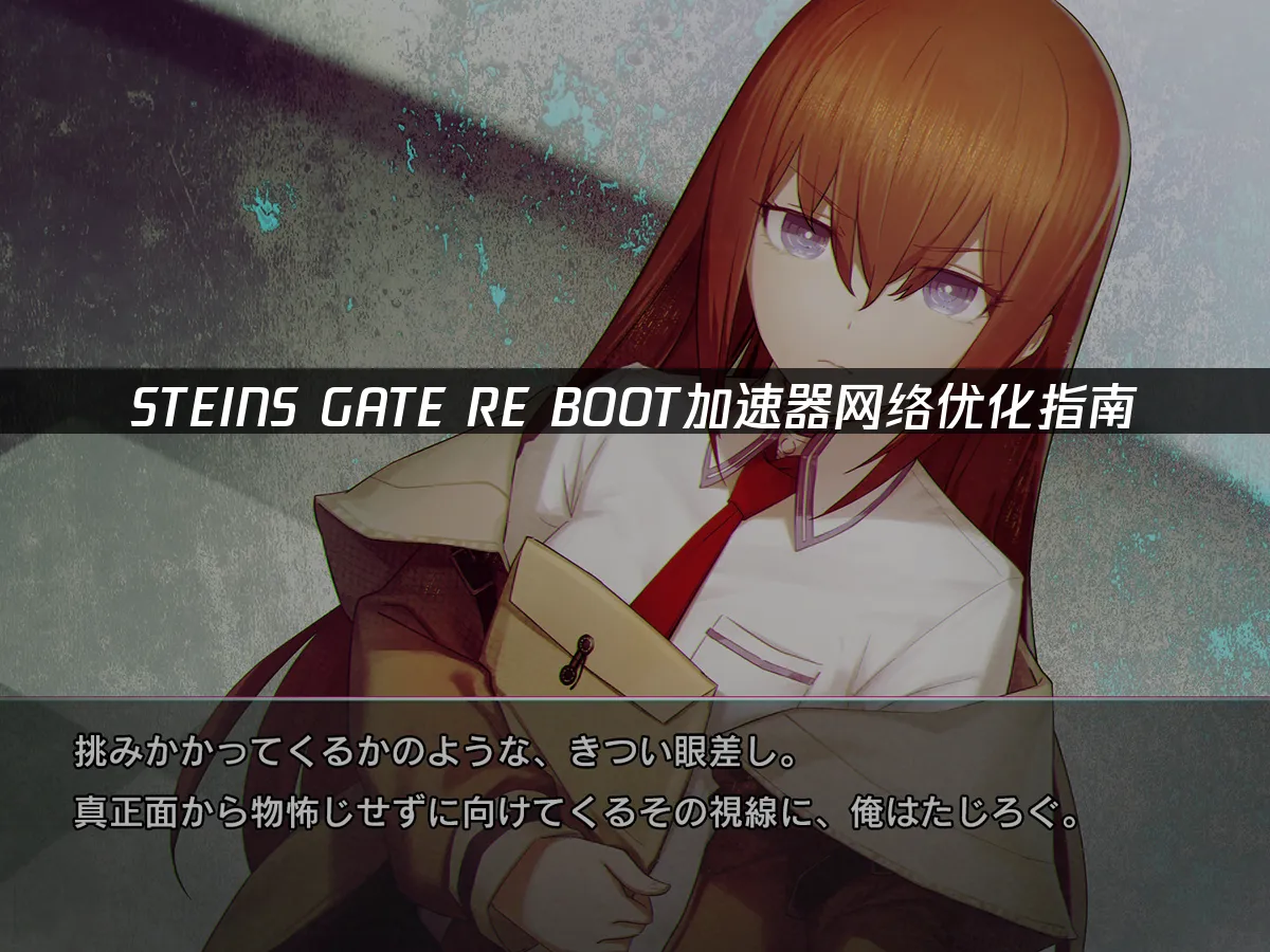 STEINS GATE RE BOOT游戏封面