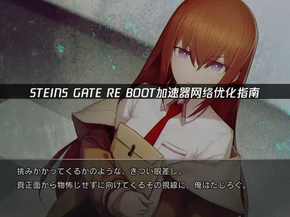 STEINS GATE RE BOOT加速器網路最佳化指南！