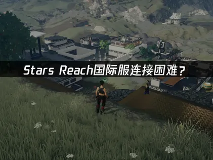 Stars Reach加速器：優化網路延遲的解決指南！