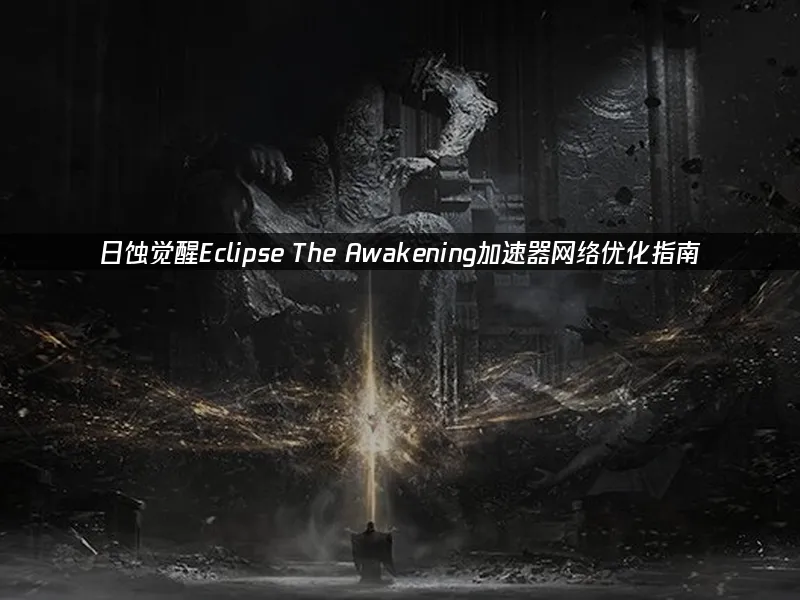 日蚀觉醒游戏封面