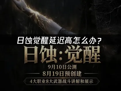 日蚀觉醒延迟高怎么办？网络优化解决指南！
