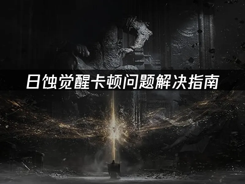 日蚀觉醒游戏封面
