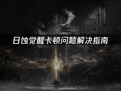 日蚀觉醒卡顿问题解决指南：原因分析与优化技巧！