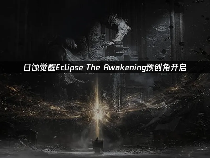 日蝕覺醒遊戲封面