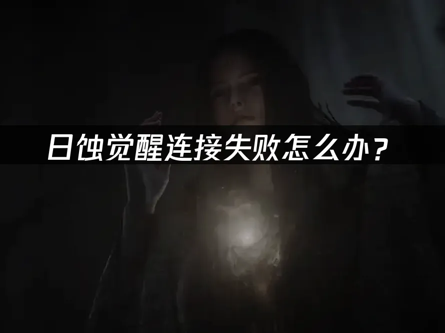 日蚀觉醒游戏封面