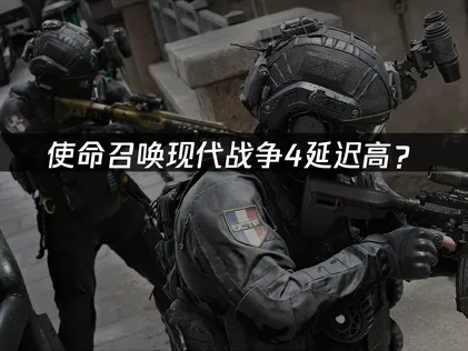 使命召喚現代戰爭4加速器網絡優化完整指南！