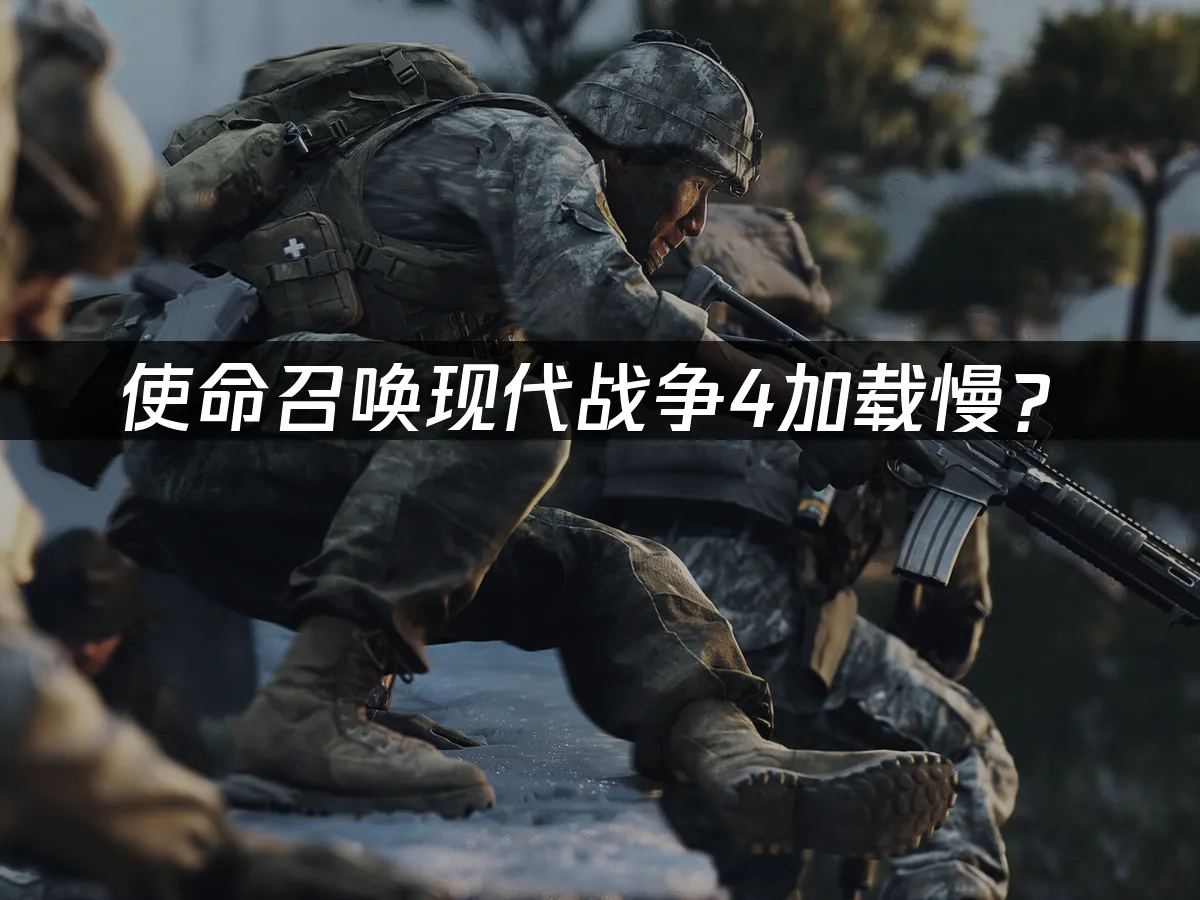 使命召喚現代戰爭4遊戲封面