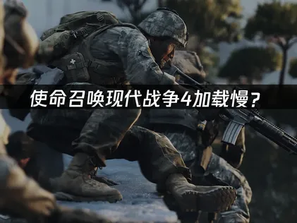 使命召唤现代战争4加载慢？网络优化与本地提速方案！