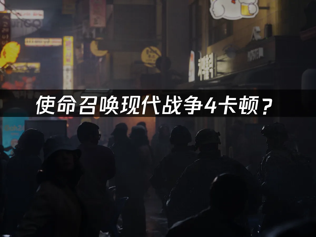 使命召喚現代戰爭4遊戲封面