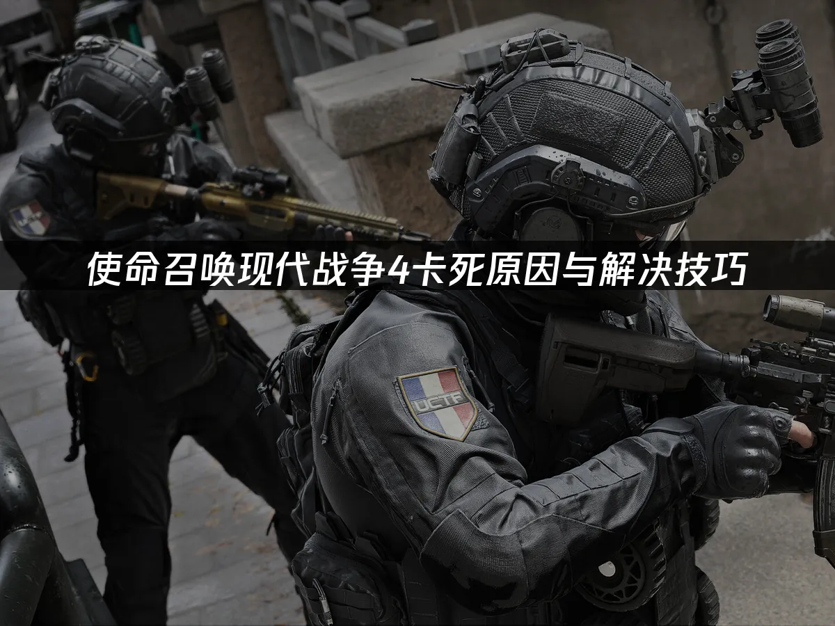 使命召喚現代戰爭4遊戲封面