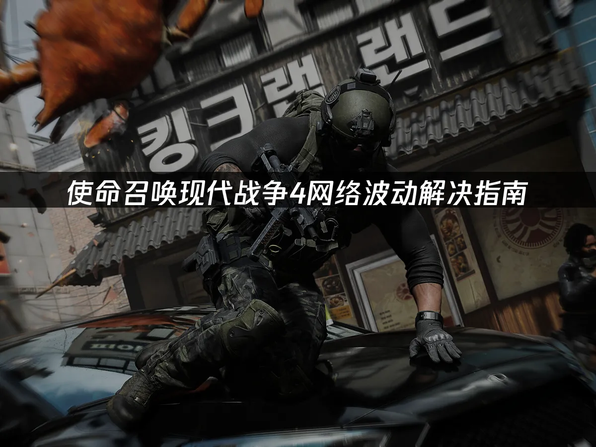 使命召唤现代战争4游戏封面