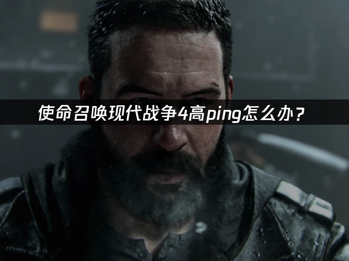 使命召喚現代戰爭4遊戲封面