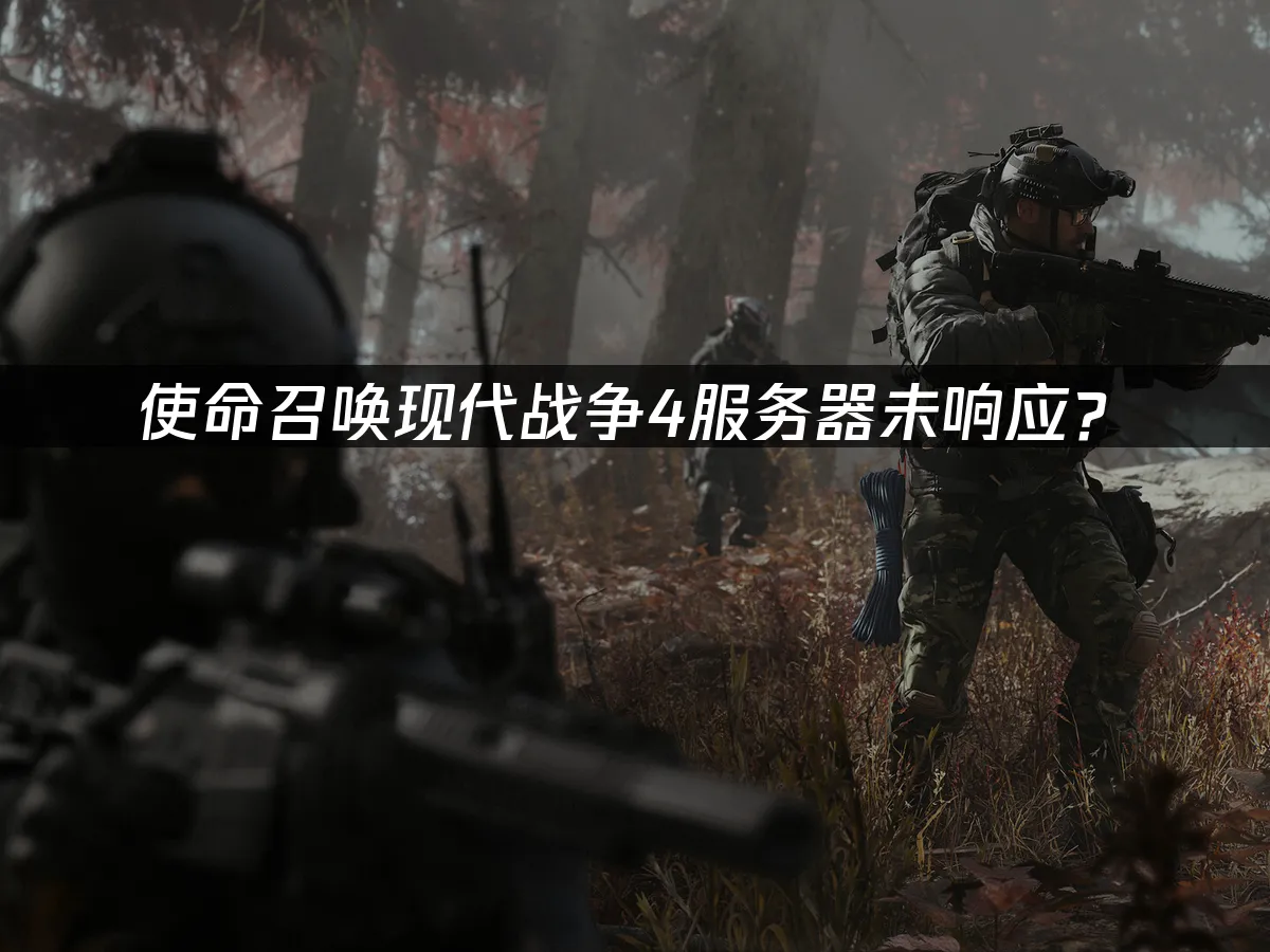使命召唤现代战争4游戏封面