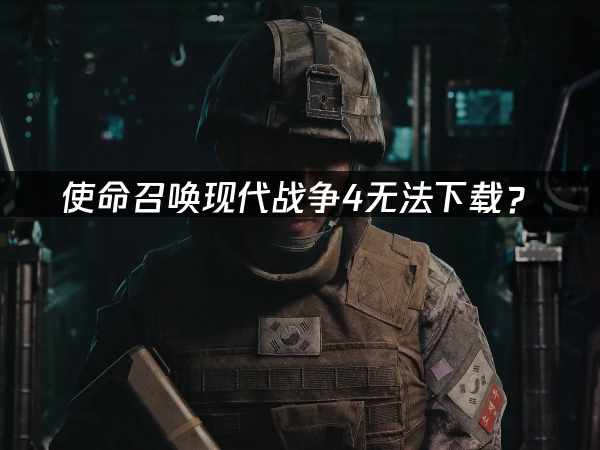 使命召唤现代战争4游戏封面