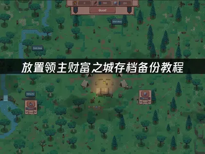 放置领主财富之城存档备份教程：云存档同步完全指南！