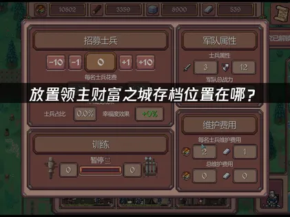 放置领主财富之城存档位置在哪？快速查询与管理指南！