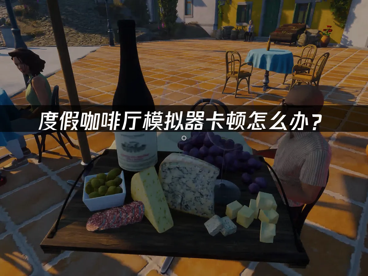 度假咖啡廳模擬器遊戲封面