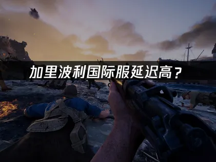 加里波利国际服加速器优化联机指南！