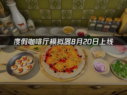 度假咖啡厅模拟器上线：联机网络优化指南！